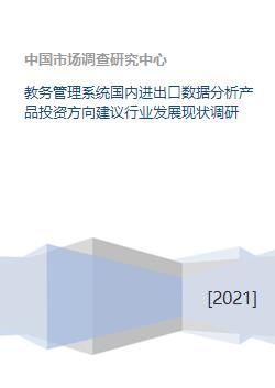 教務管理系統、國內進出口數據分析及碼頭建設與管理的行業發展現狀與投資方向建議